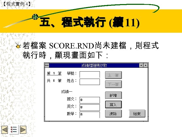 【程式實例 4】 Wbe. nctu Copyright 2001 五、程式執行 (續 11) 若檔案 SCORE. RND尚未建檔，則程式 執行時，顯現畫面如下： 