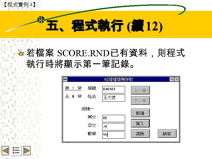 【程式實例 4】 Wbe. nctu Copyright 2001 五、程式執行 (續 12) 若檔案 SCORE. RND已有資料，則程式 執行時將顯示第一筆記錄。 