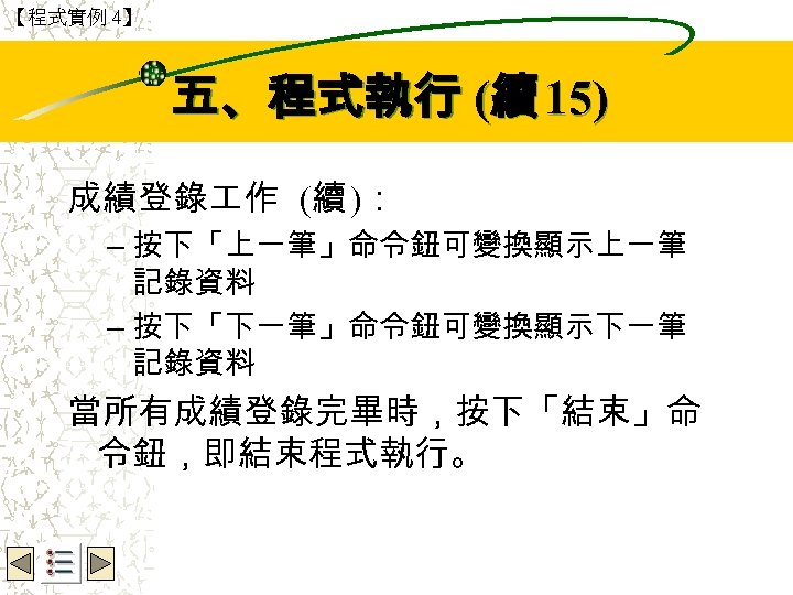 【程式實例 4】 Wbe. nctu Copyright 2001 五、程式執行 (續 15) 成績登錄 作 (續 )： –