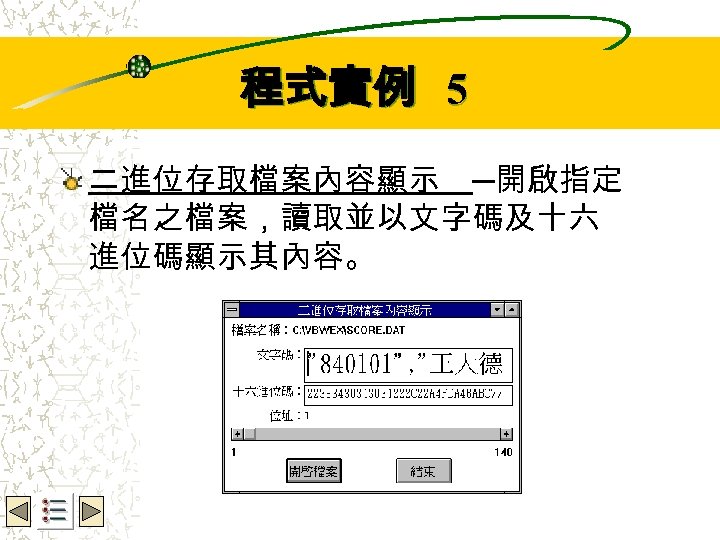 Wbe. nctu Copyright 2001 程式實例 5 二進位存取檔案內容顯示 ─開啟指定 檔名之檔案，讀取並以文字碼及十六 進位碼顯示其內容。 