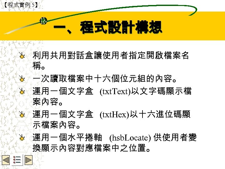 【程式實例 5】 Wbe. nctu Copyright 2001 一、程式設計構想 利用共用對話盒讓使用者指定開啟檔案名 稱。 一次讀取檔案中十六個位元組的內容。 運用一個文字盒 (txt. Text)以文字碼顯示檔 案內容。