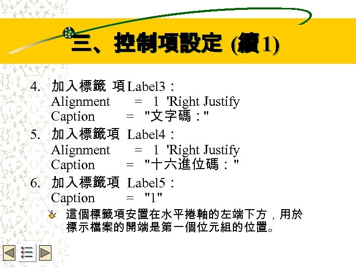 Wbe. nctu Copyright 2001 三、控制項設定 (續 1) 4. 加入標籤 項 Label 3： Alignment =