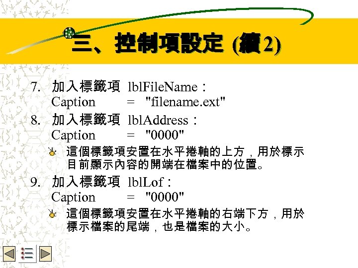 Wbe. nctu Copyright 2001 三、控制項設定 (續 2) 7. 加入標籤項 Caption 8. 加入標籤項 Caption lbl.