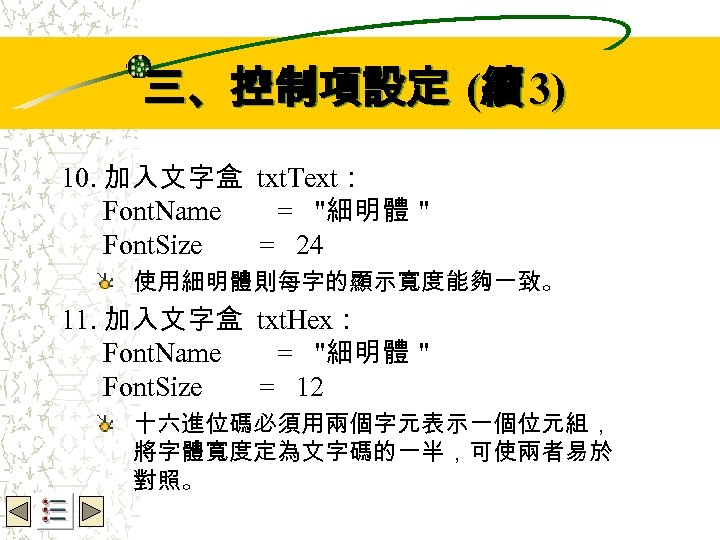 Wbe. nctu Copyright 2001 三、控制項設定 (續 3) 10. 加入文字盒 txt. Text： Font. Name =
