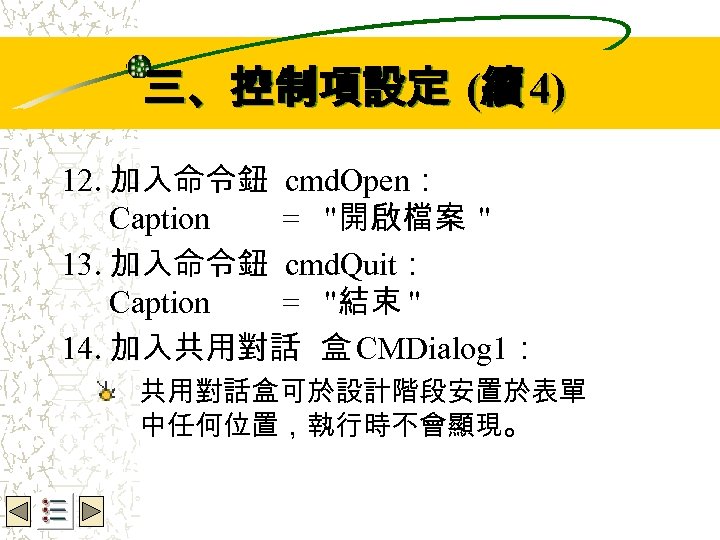 Wbe. nctu Copyright 2001 三、控制項設定 (續 4) 12. 加入命令鈕 cmd. Open： Caption = "開啟檔案