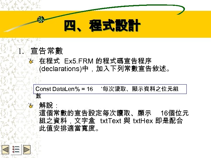 四、程式設計 Wbe. nctu Copyright 2001 1. 宣告常數 在程式 Ex 5. FRM 的程式碼宣告程序 (declarations)中，加入下列常數宣告敘述。 Const