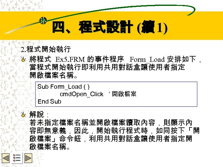 Wbe. nctu Copyright 2001 四、程式設計 (續 1) 2. 程式開始執行 將程式 Ex 5. FRM 的事件程序