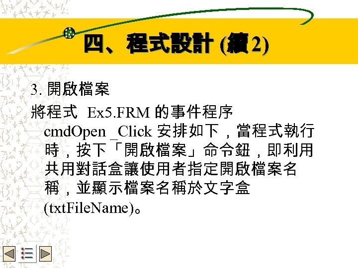 Wbe. nctu Copyright 2001 四、程式設計 (續 2) 3. 開啟檔案 將程式 Ex 5. FRM 的事件程序