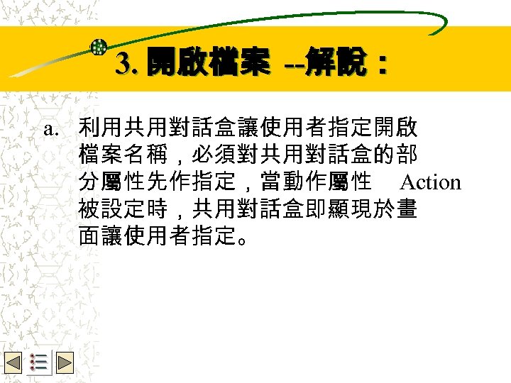 Wbe. nctu Copyright 2001 3. 開啟檔案 --解說： a. 利用共用對話盒讓使用者指定開啟 檔案名稱，必須對共用對話盒的部 分屬性先作指定，當動作屬性 Action 被設定時，共用對話盒即顯現於畫 面讓使用者指定。