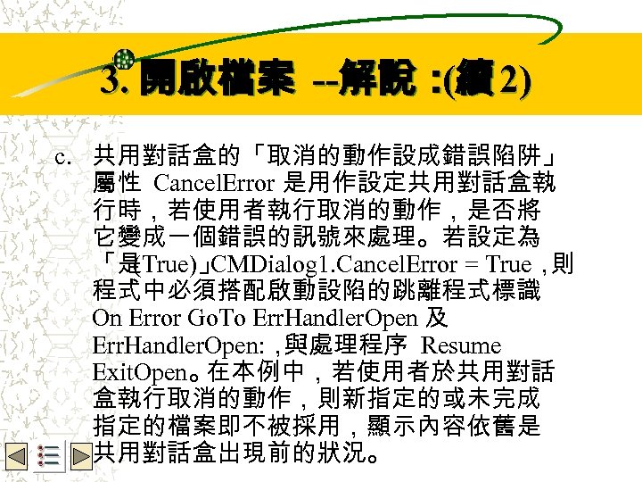 Wbe. nctu Copyright 2001 3. 開啟檔案 --解說：續 2) ( c. 共用對話盒的「取消的動作設成錯誤陷阱」 屬性 Cancel. Error