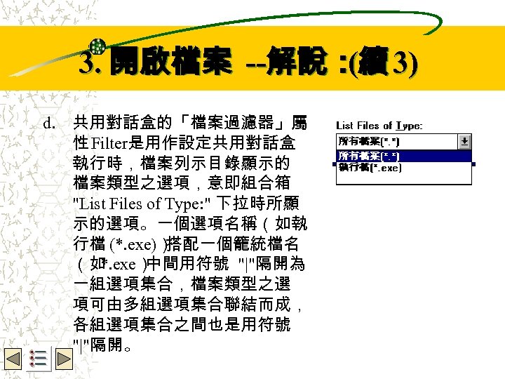 Wbe. nctu Copyright 2001 3. 開啟檔案 --解說：續 3) ( d. 共用對話盒的「檔案過濾器」屬 性 Filter是用作設定共用對話盒 執行時，檔案列示目錄顯示的