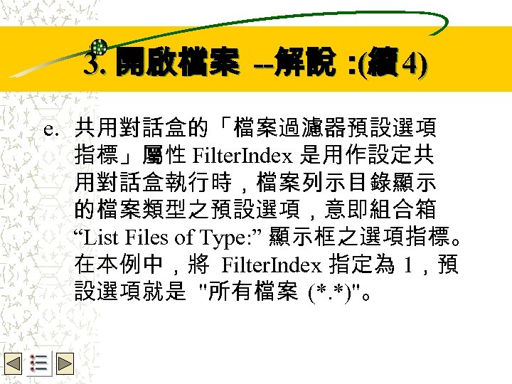 Wbe. nctu Copyright 2001 3. 開啟檔案 --解說：續 4) ( e. 共用對話盒的「檔案過濾器預設選項 指標」屬性 Filter. Index