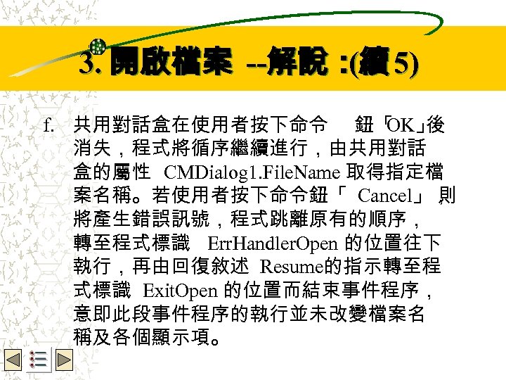 Wbe. nctu Copyright 2001 3. 開啟檔案 --解說：續 5) ( f. 共用對話盒在使用者按下命令 鈕「 OK」 後