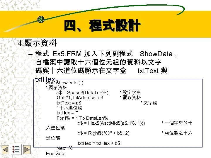四、程式設計 Wbe. nctu Copyright 2001 4. 顯示資料 – 程式 Ex 5. FRM 加入下列副程式 Show.