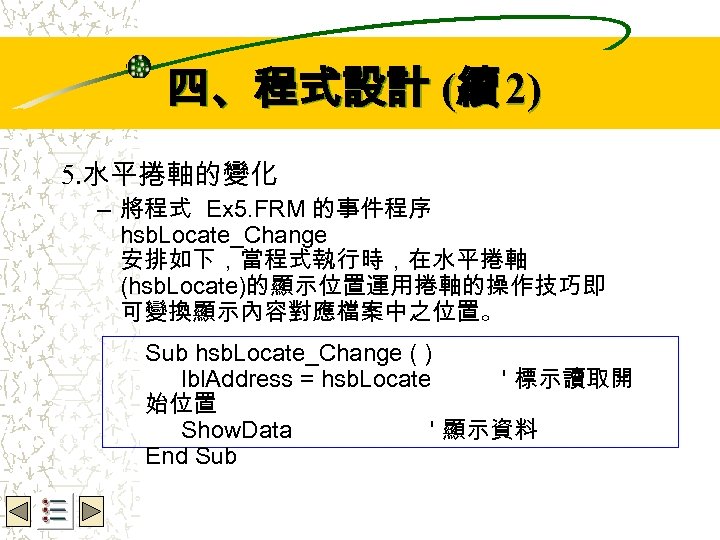 Wbe. nctu Copyright 2001 四、程式設計 (續 2) 5. 水平捲軸的變化 – 將程式 Ex 5. FRM