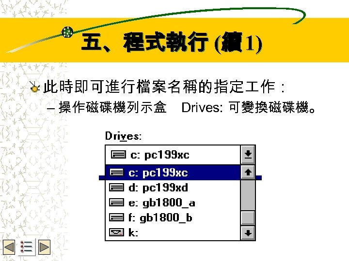 Wbe. nctu Copyright 2001 五、程式執行 (續 1) 此時即可進行檔案名稱的指定 作： – 操作磁碟機列示盒 Drives: 可變換磁碟機。 