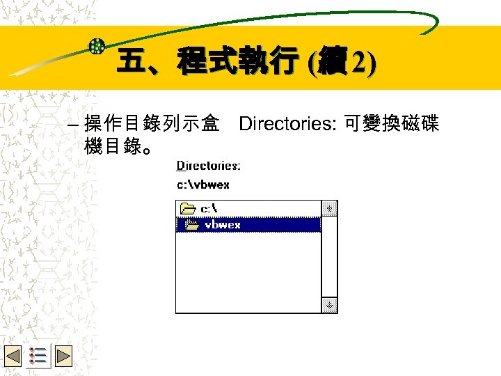 Wbe. nctu Copyright 2001 五、程式執行 (續 2) – 操作目錄列示盒 Directories: 可變換磁碟 機目錄。 