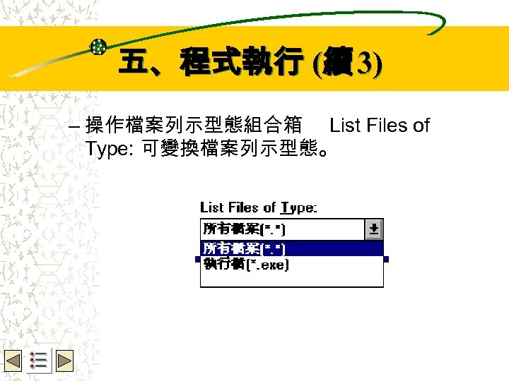 Wbe. nctu Copyright 2001 五、程式執行 (續 3) – 操作檔案列示型態組合箱 List Files of Type: 可變換檔案列示型態。