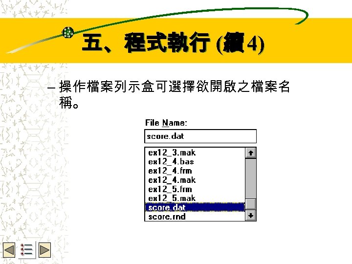 Wbe. nctu Copyright 2001 五、程式執行 (續 4) – 操作檔案列示盒可選擇欲開啟之檔案名 稱。 