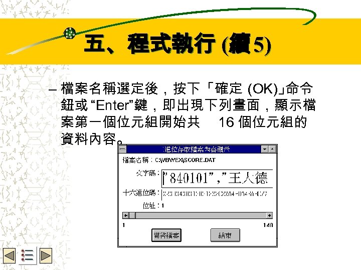 Wbe. nctu Copyright 2001 五、程式執行 (續 5) – 檔案名稱選定後，按下「確定 (OK)」 命令 鈕或 “Enter”鍵，即出現下列畫面，顯示檔 案第一個位元組開始共