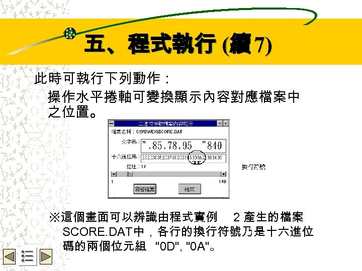 Wbe. nctu Copyright 2001 五、程式執行 (續 7) 此時可執行下列動作： 操作水平捲軸可變換顯示內容對應檔案中 之位置。 ※這個畫面可以辨識由程式實例 2 產生的檔案 SCORE.