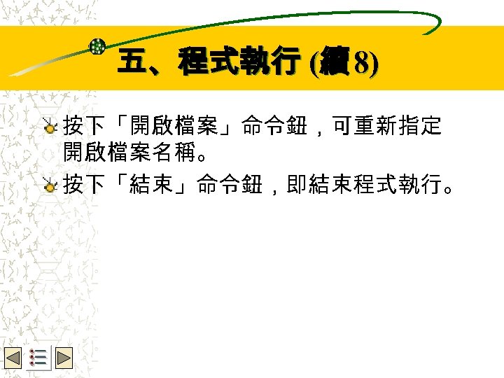 Wbe. nctu Copyright 2001 五、程式執行 (續 8) 按下「開啟檔案」命令鈕，可重新指定 開啟檔案名稱。 按下「結束」命令鈕，即結束程式執行。 