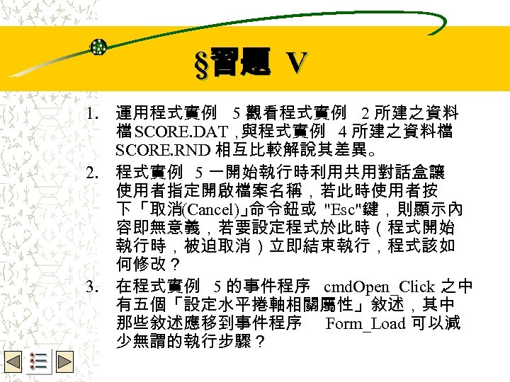 Wbe. nctu Copyright 2001 §習題 V 1. 運用程式實例 5 觀看程式實例 2 所建之資料 檔 SCORE.
