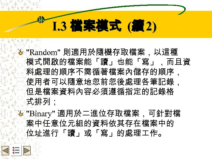 Wbe. nctu Copyright 2001 I. 3 檔案模式 (續 2) "Random" 則適用於隨機存取檔案，以這種 模式開啟的檔案能「讀」也能「寫」，而且資 料處理的順序不需循著檔案內儲存的順序， 使用者可以隨意地忽前忽後處理各筆記錄，
