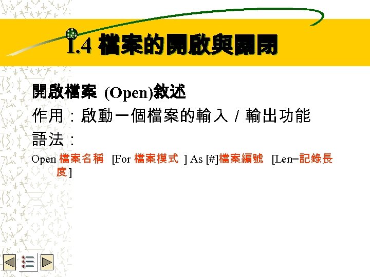 Wbe. nctu Copyright 2001 I. 4 檔案的開啟與關閉 開啟檔案 (Open)敘述 作用：啟動一個檔案的輸入／輸出功能 語法： Open 檔案名稱 [For