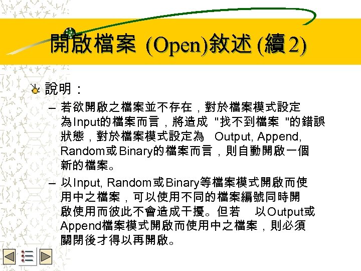 開啟檔案 (Open)敘述 (續 2) Wbe. nctu Copyright 2001 說明： – 若欲開啟之檔案並不存在，對於檔案模式設定 為 Input的檔案而言，將造成 "找不到檔案