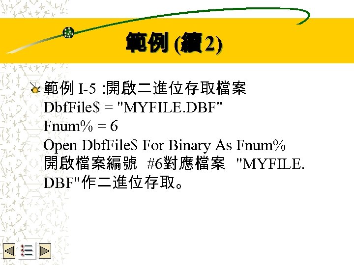Wbe. nctu Copyright 2001 範例 (續 2) 範例 I-5： 開啟二進位存取檔案 Dbf. File$ = "MYFILE.
