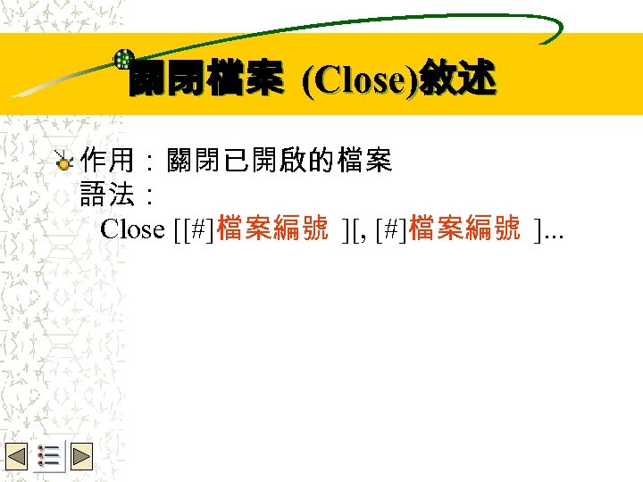 Wbe. nctu Copyright 2001 關閉檔案 (Close)敘述 作用：關閉已開啟的檔案 語法： Close [[#]檔案編號 ][, [#]檔案編號 ]. .