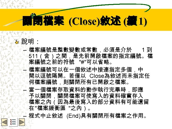 關閉檔案 (Close)敘述 (續 1) Wbe. nctu Copyright 2001 說明： – 檔案編號是整數變數或常數，必須是介於 1到 511（含）之間，是先前開啟檔案的指定編號。檔 案編號之前的符號