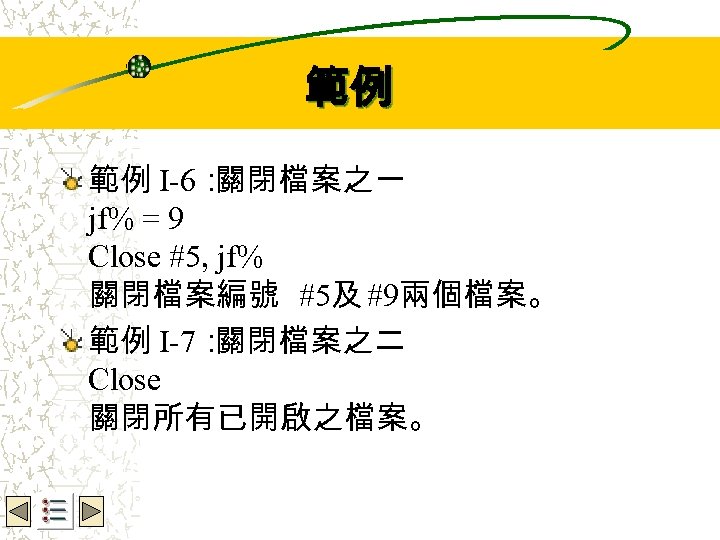 Wbe. nctu Copyright 2001 範例 範例 I-6： 關閉檔案之一 jf% = 9 Close #5, jf%