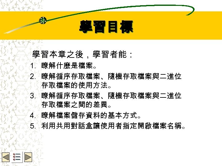 Wbe. nctu Copyright 2001 學習目標 學習本章之後，學習者能： 1. 瞭解什麼是檔案。 2. 瞭解循序存取檔案、隨機存取檔案與二進位 存取檔案的使用方法。 3. 瞭解循序存取檔案、隨機存取檔案與二進位 存取檔案之間的差異。