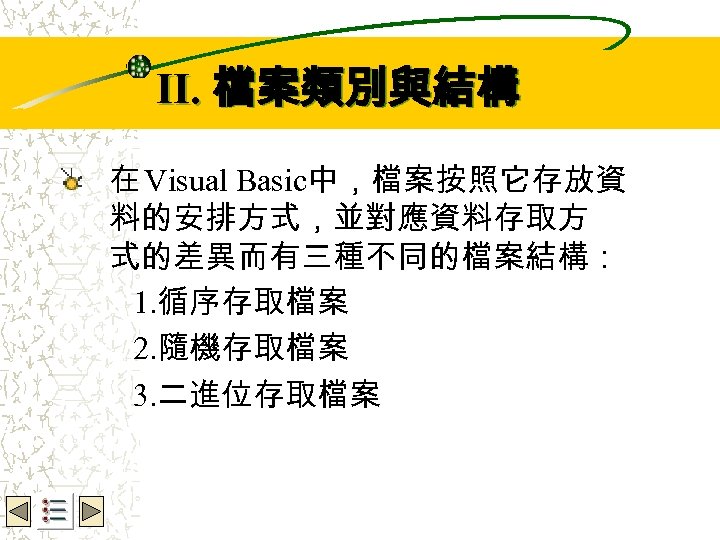 Wbe. nctu Copyright 2001 II. 檔案類別與結構 在 Visual Basic中，檔案按照它存放資 料的安排方式，並對應資料存取方 式的差異而有三種不同的檔案結構： 1. 循序存取檔案 2.