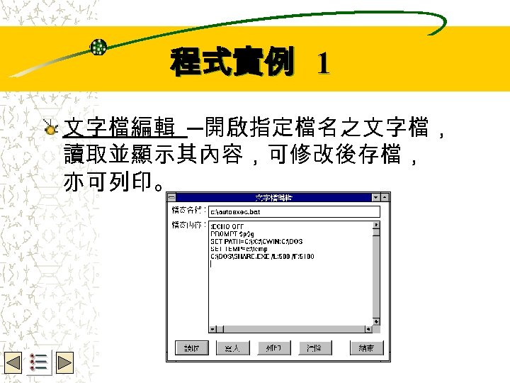 Wbe. nctu Copyright 2001 程式實例 1 文字檔編輯 ─開啟指定檔名之文字檔， 讀取並顯示其內容，可修改後存檔， 亦可列印。 