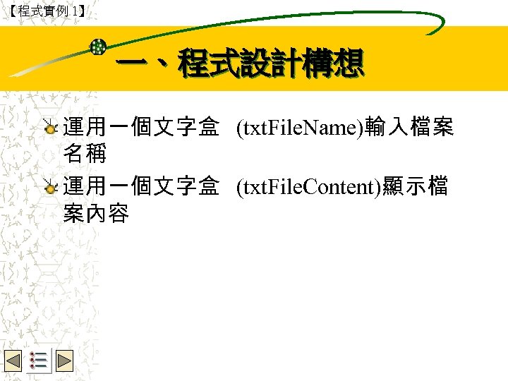 【程式實例 1】 Wbe. nctu Copyright 2001 一、程式設計構想 運用一個文字盒 (txt. File. Name)輸入檔案 名稱 運用一個文字盒 (txt.