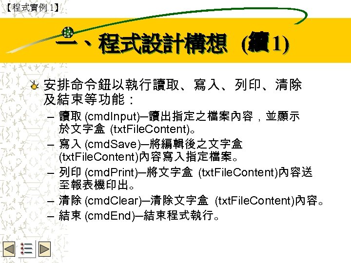 【程式實例 1】 Wbe. nctu Copyright 2001 一、程式設計構想 (續 1) 安排命令鈕以執行讀取、寫入、列印、清除 及結束等功能： – 讀取 (cmd.