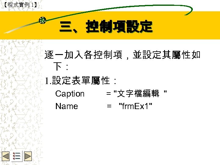 【程式實例 1】 Wbe. nctu Copyright 2001 三、控制項設定 逐一加入各控制項，並設定其屬性如 下： 1. 設定表單屬性： Caption Name =