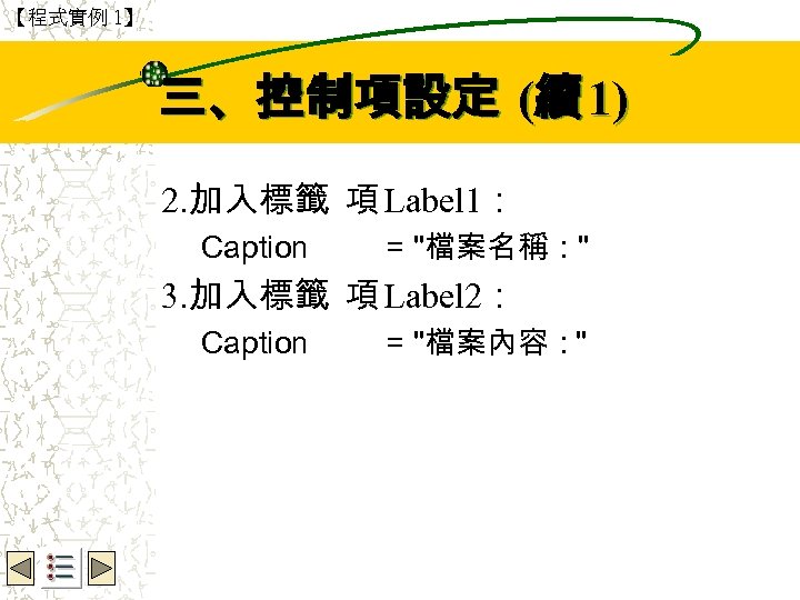 【程式實例 1】 Wbe. nctu Copyright 2001 三、控制項設定 (續 1) 2. 加入標籤 項 Label 1：