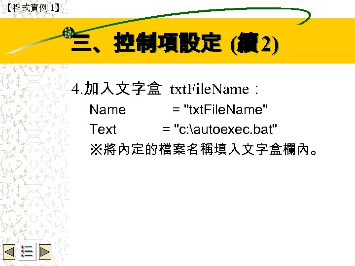 【程式實例 1】 Wbe. nctu Copyright 2001 三、控制項設定 (續 2) 4. 加入文字盒 txt. File. Name：
