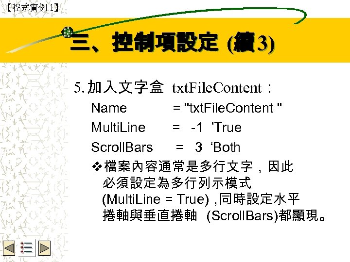 【程式實例 1】 Wbe. nctu Copyright 2001 三、控制項設定 (續 3) 5. 加入文字盒 txt. File. Content：