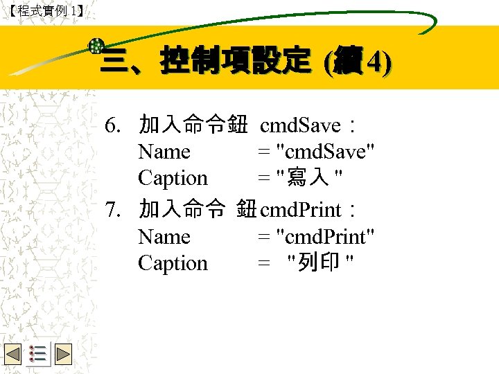 【程式實例 1】 Wbe. nctu Copyright 2001 三、控制項設定 (續 4) 6. 加入命令鈕 cmd. Save： Name