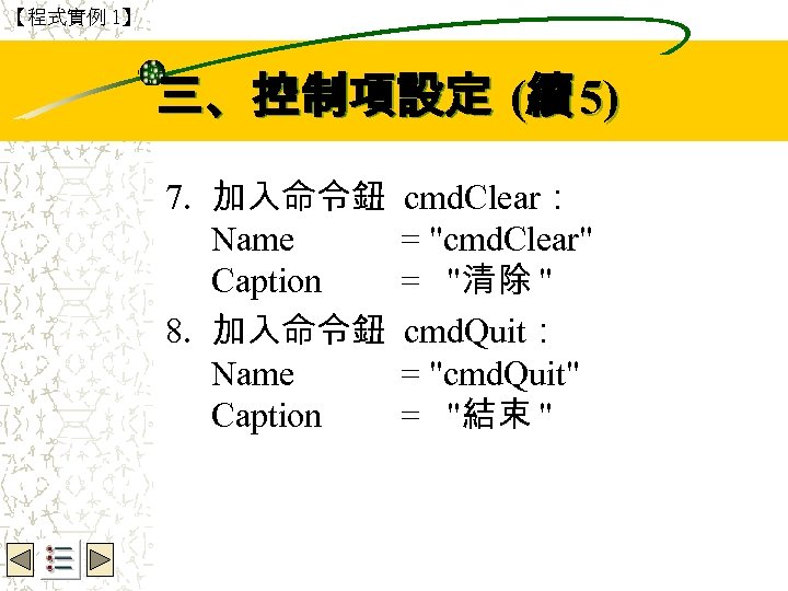 【程式實例 1】 Wbe. nctu Copyright 2001 三、控制項設定 (續 5) 7. 加入命令鈕 Name Caption 8.