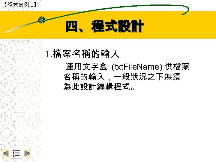 【程式實例 1】 Wbe. nctu Copyright 2001 四、程式設計 1. 檔案名稱的輸入 運用文字盒 (txt. File. Name) 供檔案