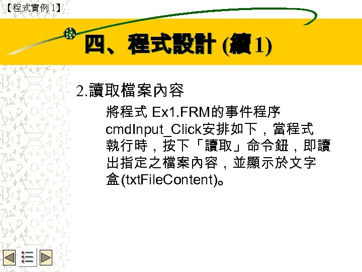 【程式實例 1】 Wbe. nctu Copyright 2001 四、程式設計 (續 1) 2. 讀取檔案內容 將程式 Ex 1.