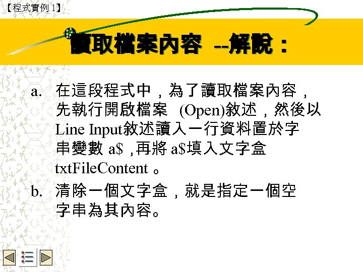 【程式實例 1】 Wbe. nctu Copyright 2001 讀取檔案內容 --解說： a. 在這段程式中，為了讀取檔案內容， 先執行開啟檔案 (Open)敘述，然後以 Line Input敘述讀入一行資料置於字