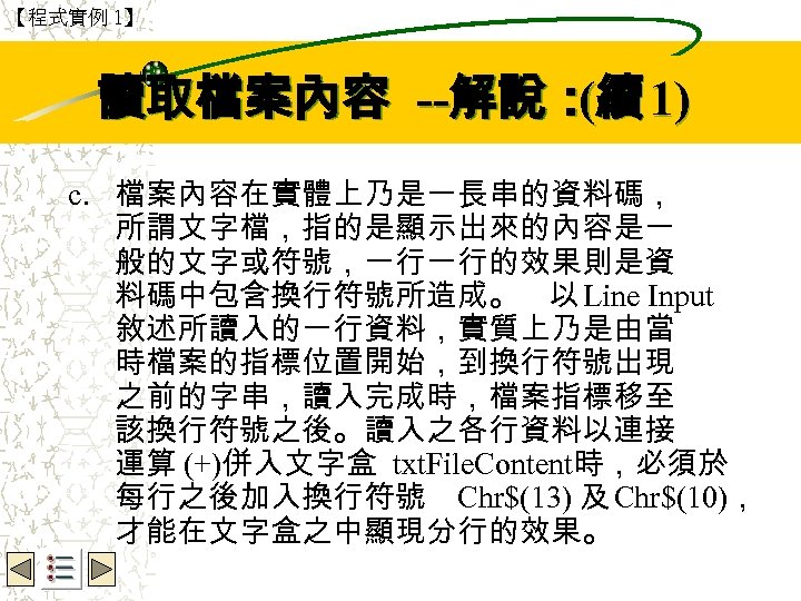 【程式實例 1】 讀取檔案內容 --解說：續 1) ( Wbe. nctu Copyright 2001 c. 檔案內容在實體上乃是一長串的資料碼， 所謂文字檔，指的是顯示出來的內容是一 般的文字或符號，一行一行的效果則是資