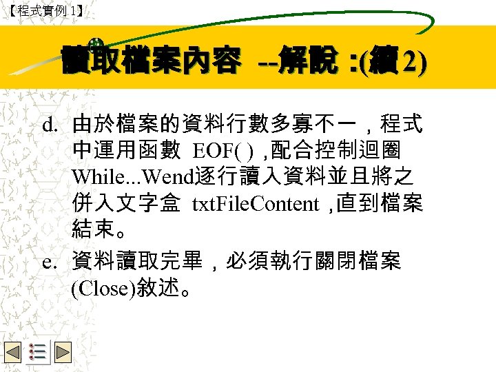 【程式實例 1】 讀取檔案內容 --解說：續 2) ( Wbe. nctu Copyright 2001 d. 由於檔案的資料行數多寡不一，程式 中運用函數 EOF(
